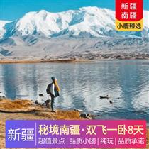 【秘境南疆】雙飛一臥8天<純玩，廣東自組，0自費>(白沙湖、卡拉庫里湖、喀什老城、清真寺、吐魯番坎兒井、火焰山 雙飛一臥8日游)